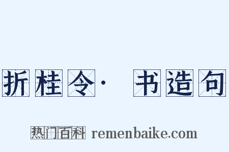 折桂令·书造句是什么意思的图片